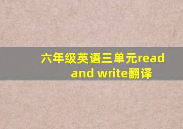 六年级英语三单元read and write翻译